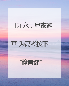 江永：昼夜巡查 为高考按下“静音键”