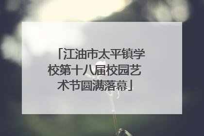 江油市太平镇学校第十八届校园艺术节圆满落幕
