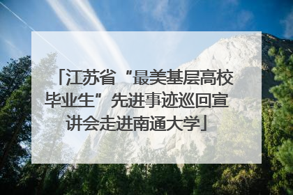 江苏省“最美基层高校毕业生”先进事迹巡回宣讲会走进南通大学