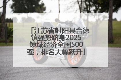 江苏省射阳县合德镇强势跻身2025镇域经济全国500强，排名大幅跃升