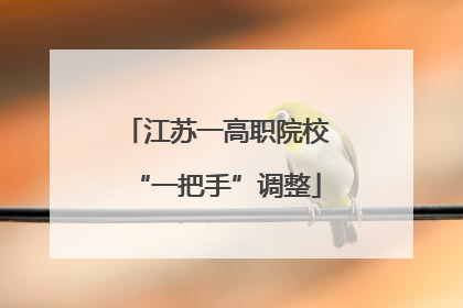 江苏一高职院校“一把手”调整