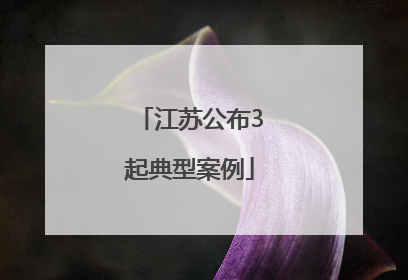 江苏公布3起典型案例