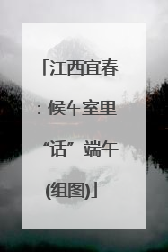 江西宜春：候车室里“话”端午(组图)