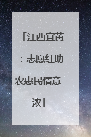 江西宜黄：志愿红助农惠民情意浓