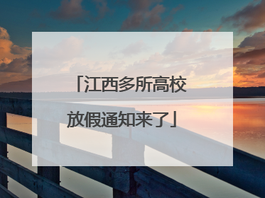 江西多所高校放假通知来了