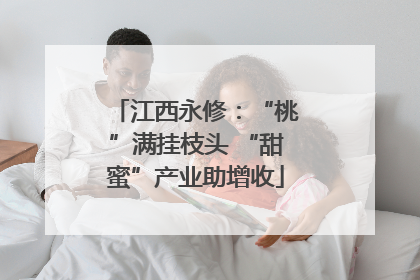江西永修：“桃”满挂枝头 “甜蜜”产业助增收