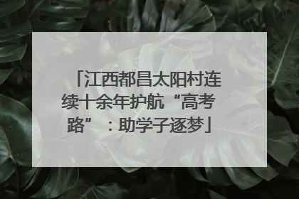 江西都昌太阳村连续十余年护航“高考路”：助学子逐梦