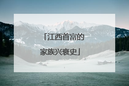江西首富的家族兴衰史