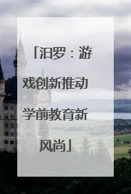 汨罗：游戏创新推动学前教育新风尚