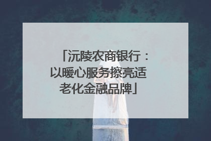 沅陵农商银行：以暖心服务擦亮适老化金融品牌