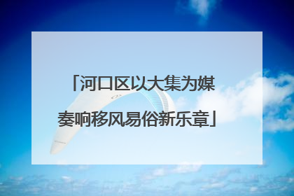 河口区以大集为媒 奏响移风易俗新乐章