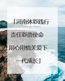 河南体彩践行责任彩票使命 用心用情关爱下一代成长