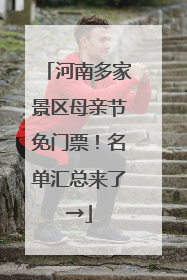 河南多家景区母亲节免门票！名单汇总来了→