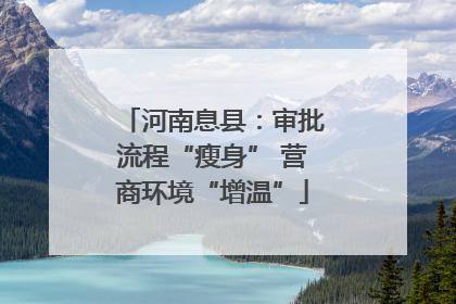 河南息县：审批流程“瘦身” 营商环境“增温”