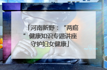 河南新野：“两癌”健康知识专题讲座守护妇女健康