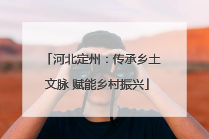 河北定州：传承乡土文脉 赋能乡村振兴