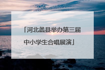 河北蠡县举办第三届中小学生合唱展演