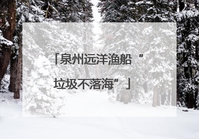 泉州远洋渔船“垃圾不落海”