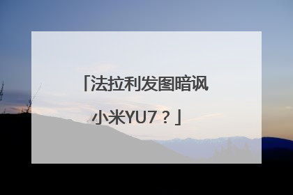 法拉利发图暗讽小米YU7？