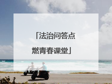 法治问答点燃青春课堂