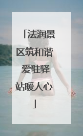 法润景区筑和谐 爱驻驿站暖人心