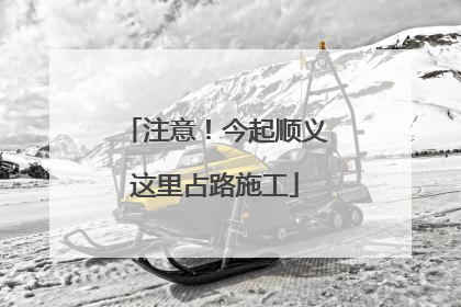 注意！今起顺义这里占路施工