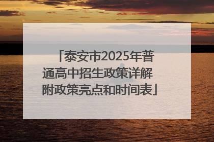 泰安市2025年普通高中招生政策详解 附政策亮点和时间表