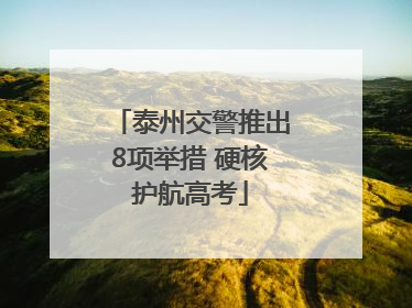 泰州交警推出8项举措 硬核护航高考