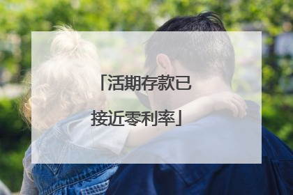 活期存款已接近零利率