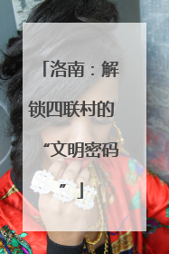 洛南：解锁四联村的“文明密码”