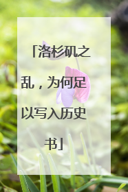 洛杉矶之乱，为何足以写入历史书