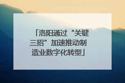 洛阳通过“关键三招”加速推动制造业数字化转型
