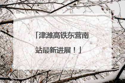 津潍高铁东营南站最新进展！