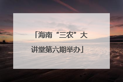 海南“三农”大讲堂第六期举办