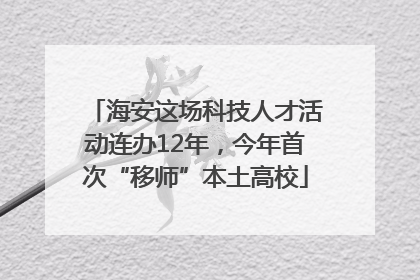 海安这场科技人才活动连办12年，今年首次“移师”本土高校