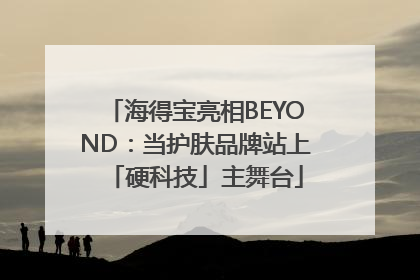 海得宝亮相BEYOND：当护肤品牌站上「硬科技」主舞台