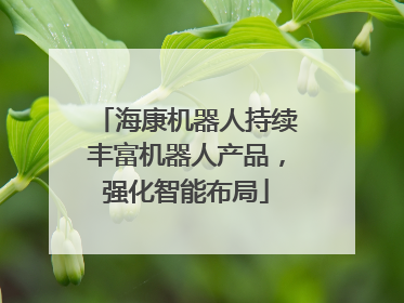 海康机器人持续丰富机器人产品，强化智能布局