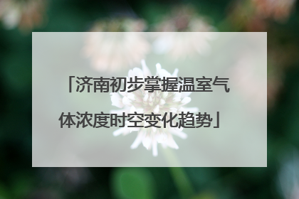 济南初步掌握温室气体浓度时空变化趋势