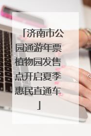 济南市公园通游年票植物园发售点开启夏季惠民直通车