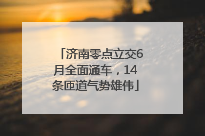 济南零点立交6月全面通车，14条匝道气势雄伟