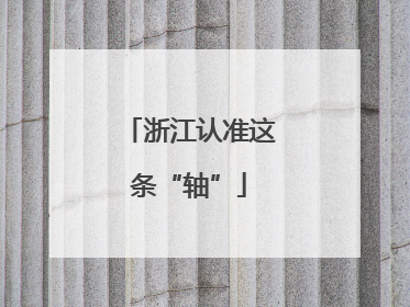 浙江认准这条“轴”