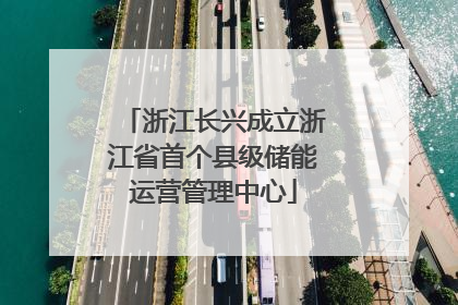 浙江长兴成立浙江省首个县级储能运营管理中心