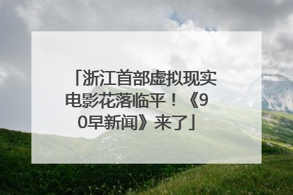 浙江首部虚拟现实电影花落临平！《90早新闻》来了