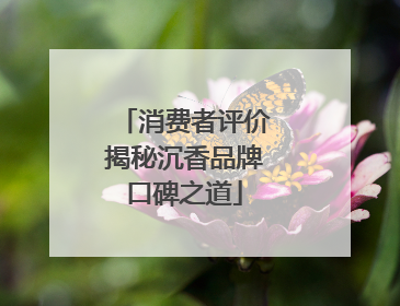 消费者评价揭秘沉香品牌口碑之道