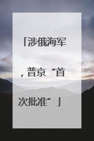 涉俄海军，普京“首次批准”