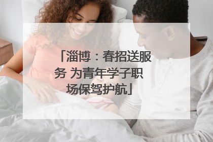 淄博：春招送服务 为青年学子职场保驾护航