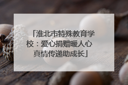 淮北市特殊教育学校：爱心捐赠暖人心 真情传递助成长