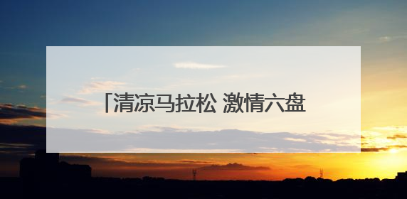 清凉马拉松 激情六盘水｜六马盛情相邀跑友赛后“嗦粉品烙锅”