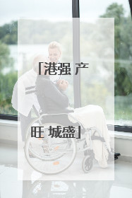 港强 产旺 城盛