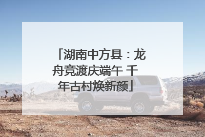 湖南中方县：龙舟竞渡庆端午 千年古村焕新颜